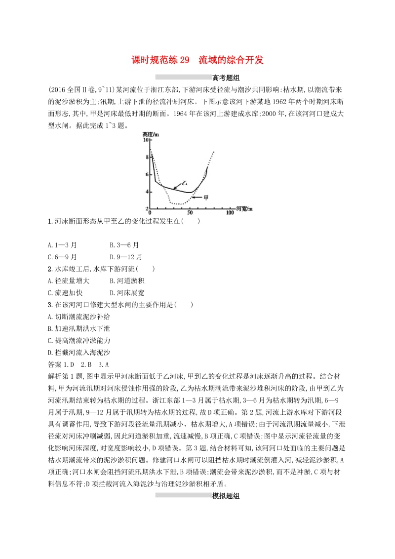 （通用版）2019版高考地理总复习 第十五章 区域自然资源综合开发利用 课时规范练29 流域的综合开发.docx_第1页