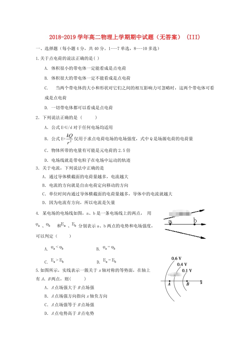 2018-2019学年高二物理上学期期中试题（无答案） (III).doc_第1页