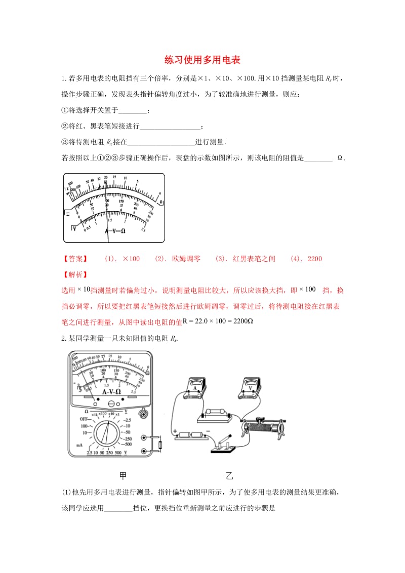 河北省张家口市高三物理 同步练习26 练习使用多用电表.doc_第1页