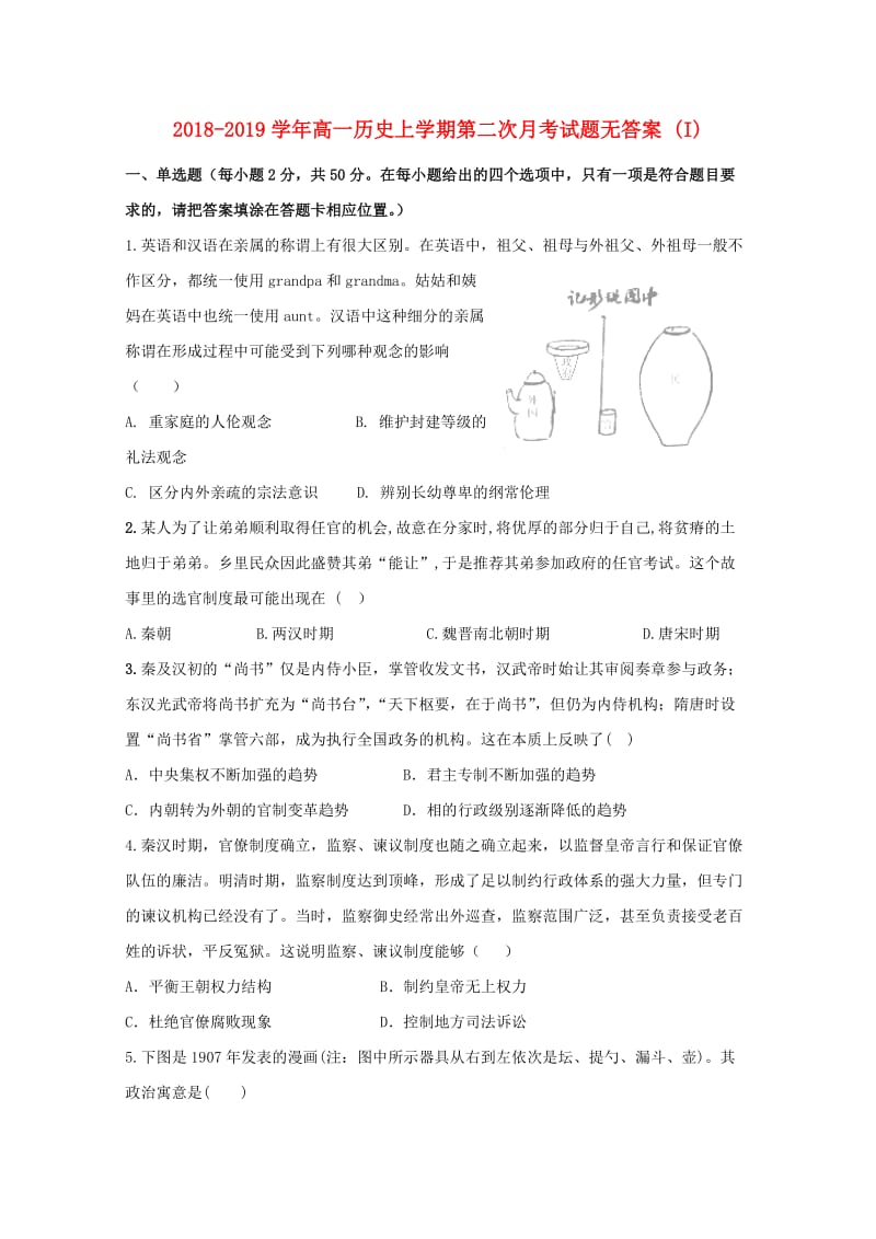 2018-2019学年高一历史上学期第二次月考试题无答案 (I).doc_第1页