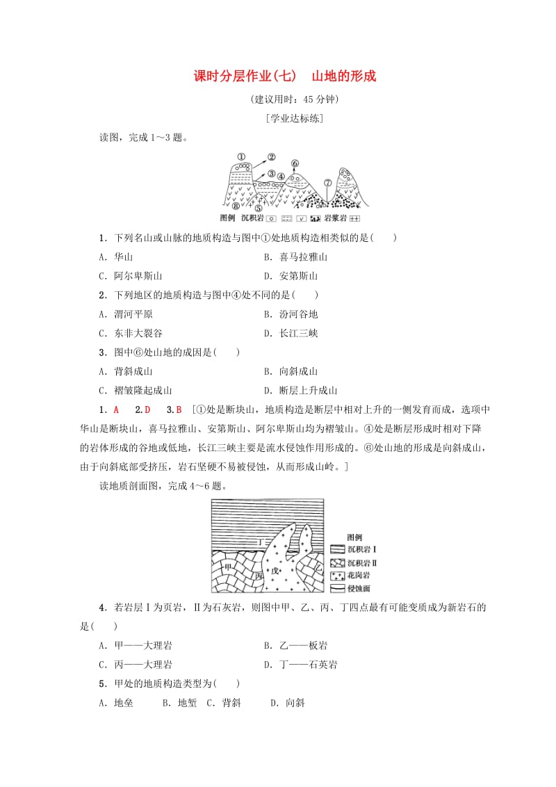 （课标版）2019高中地理 第4章 地表形态的塑造 课时分层作业7 山地的形成 必修1.doc_第1页