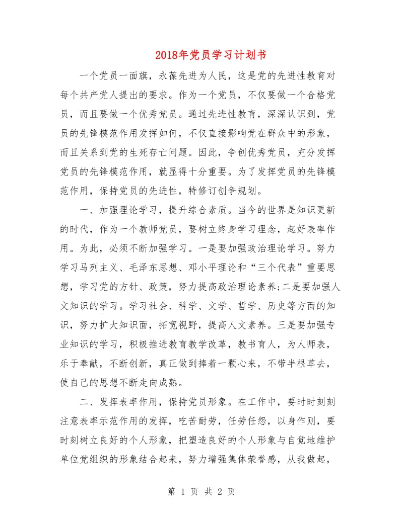 2018年党员学习计划书.doc_第1页