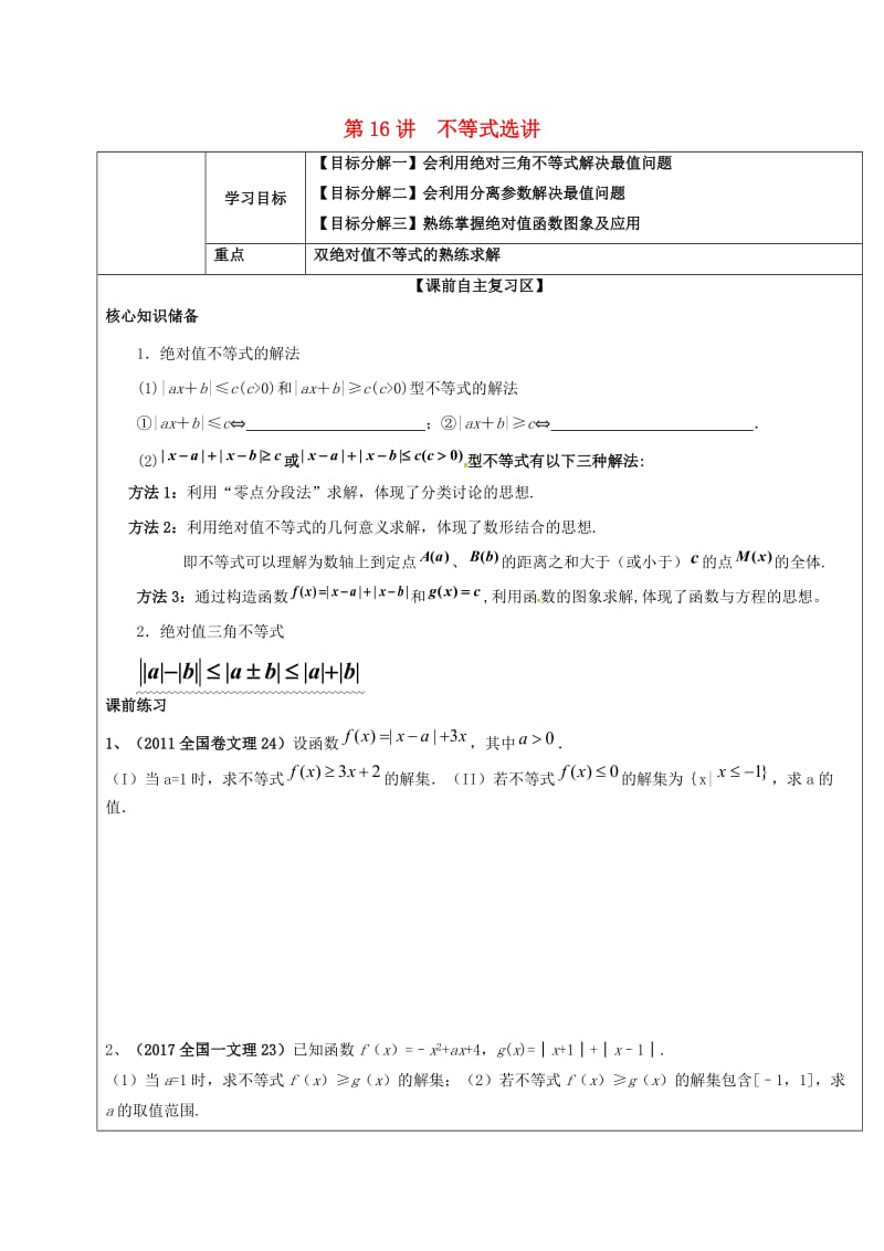 山东省胶州市2018届高考数学二轮复习 第16讲 不等式选讲学案文.doc_第1页