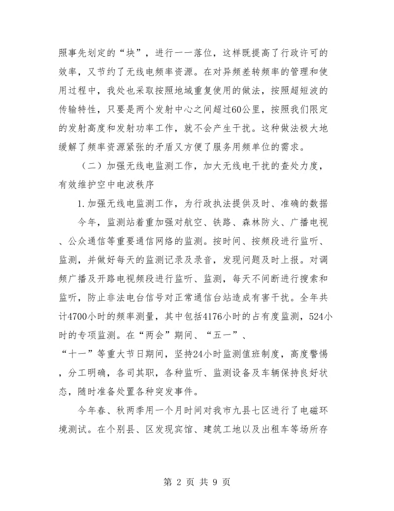 无线电管理年终工作总结.doc_第2页