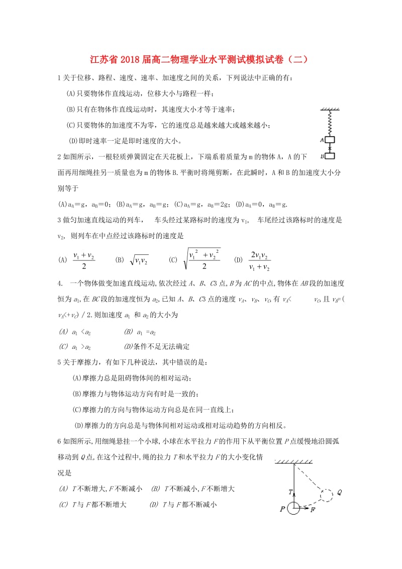 江苏省2018-2019学年高二物理学业水平测试模拟试题二.doc_第1页