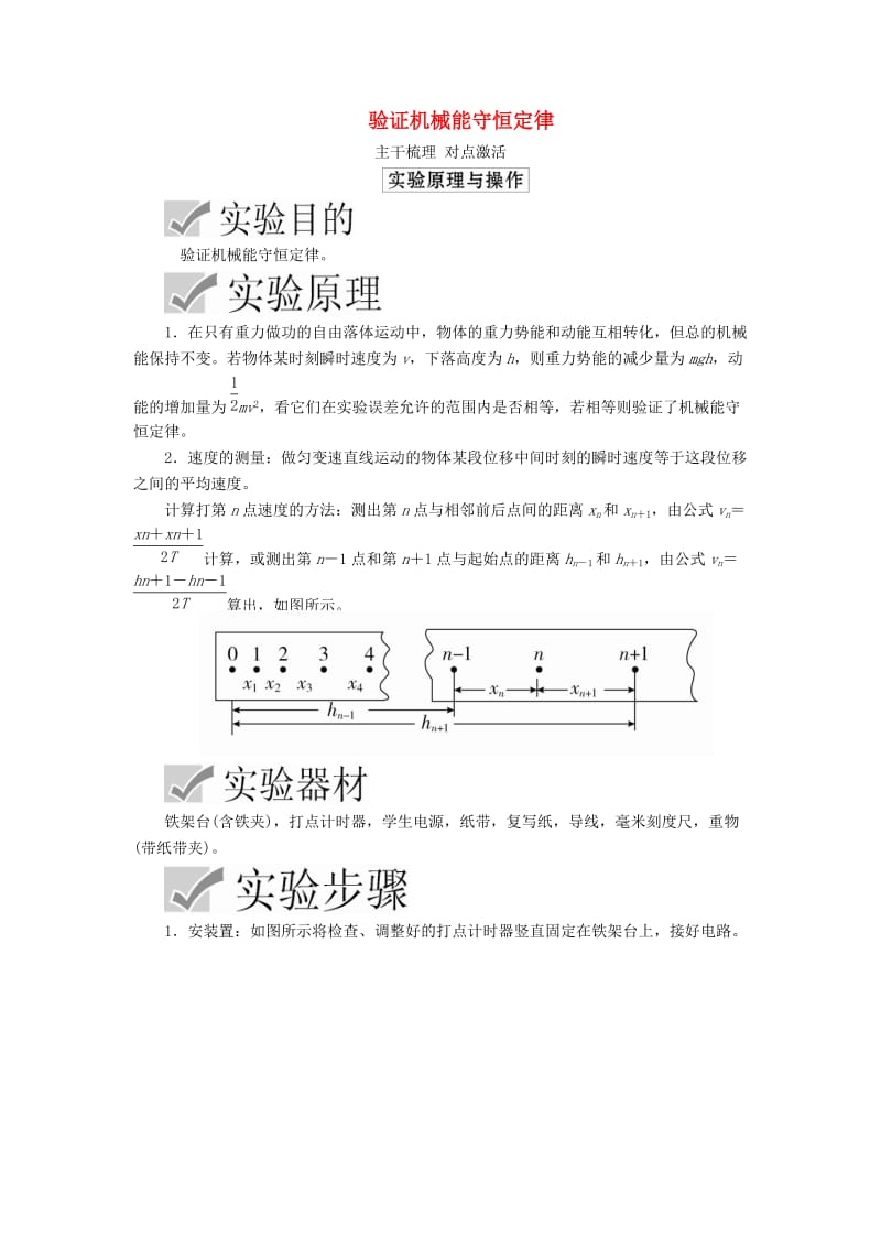 2020高考物理一轮复习 第五章 实验六 验证机械能守恒定律学案（含解析）.doc_第1页