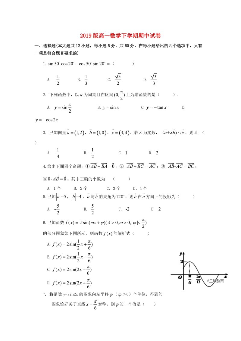 2019版高一数学下学期期中试卷.doc_第1页