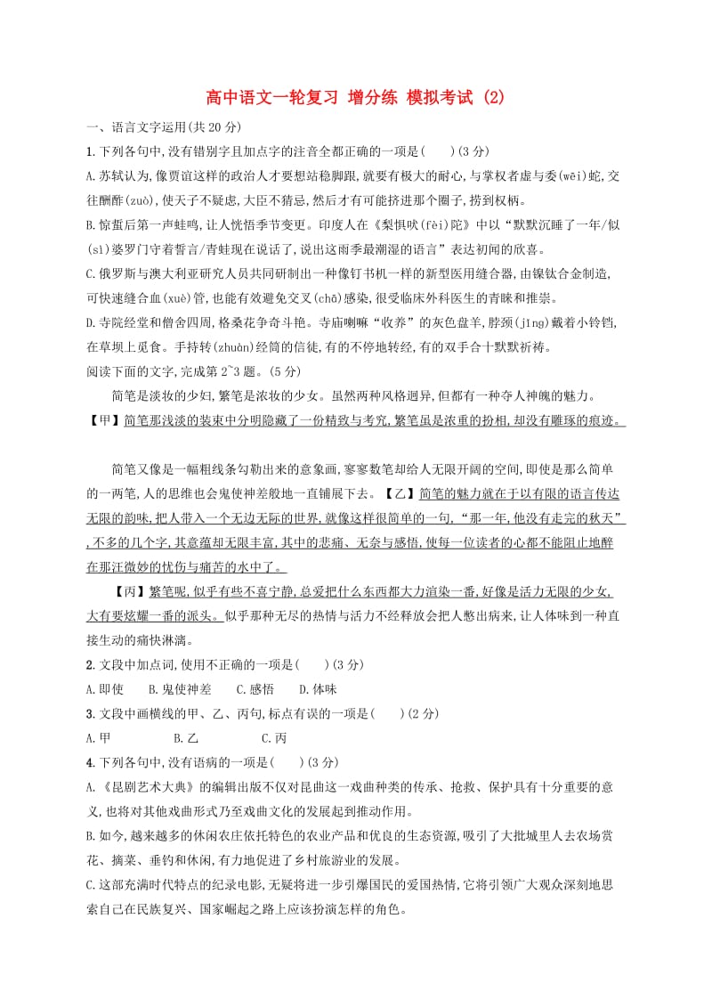 浙江省2020版高考语文一轮复习 增分练 模拟考试2（含解析）.doc_第1页