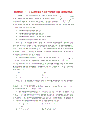 （新課標(biāo)）2020高考物理總復(fù)習(xí) 課時(shí)檢測（三十一）應(yīng)用能量觀點(diǎn)解決力學(xué)綜合問題（題型研究課）（含解析）.doc