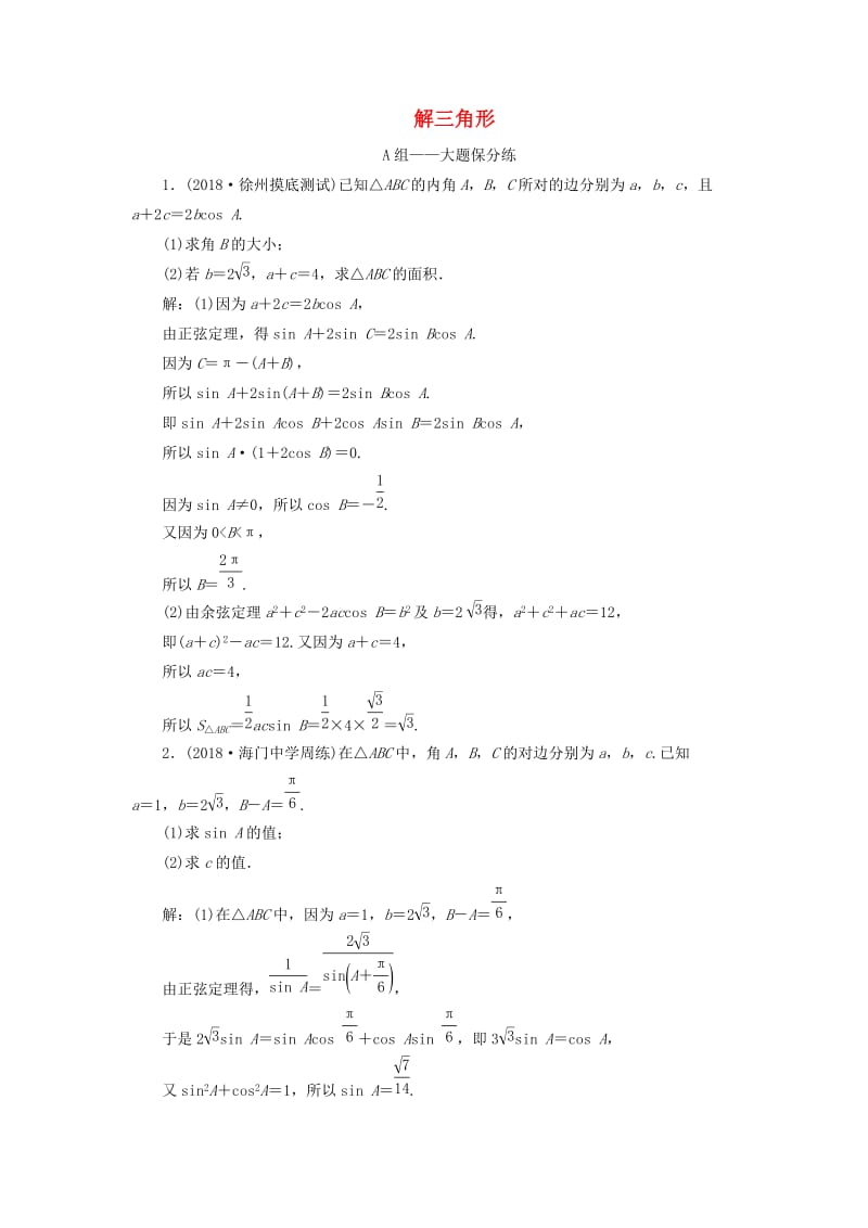 江苏省2019高考数学二轮复习 专题一 三角 1.3 大题考法—解三角形达标训练（含解析）.doc_第1页