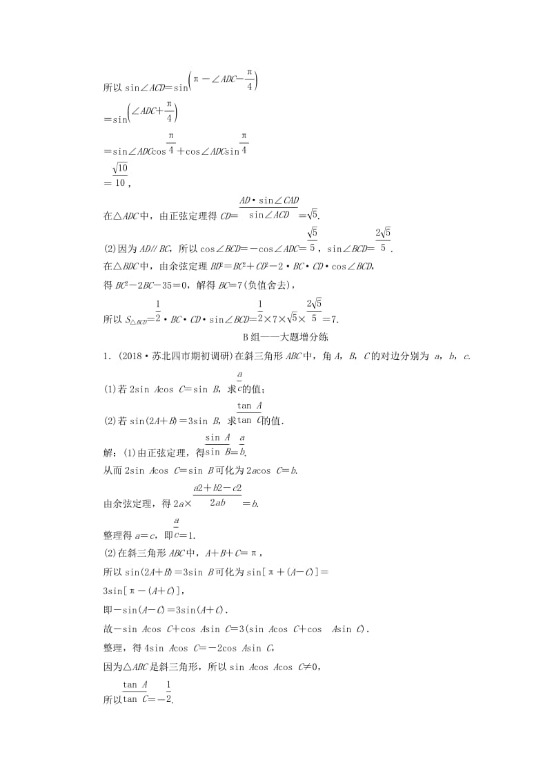 江苏省2019高考数学二轮复习 专题一 三角 1.3 大题考法—解三角形达标训练（含解析）.doc_第3页