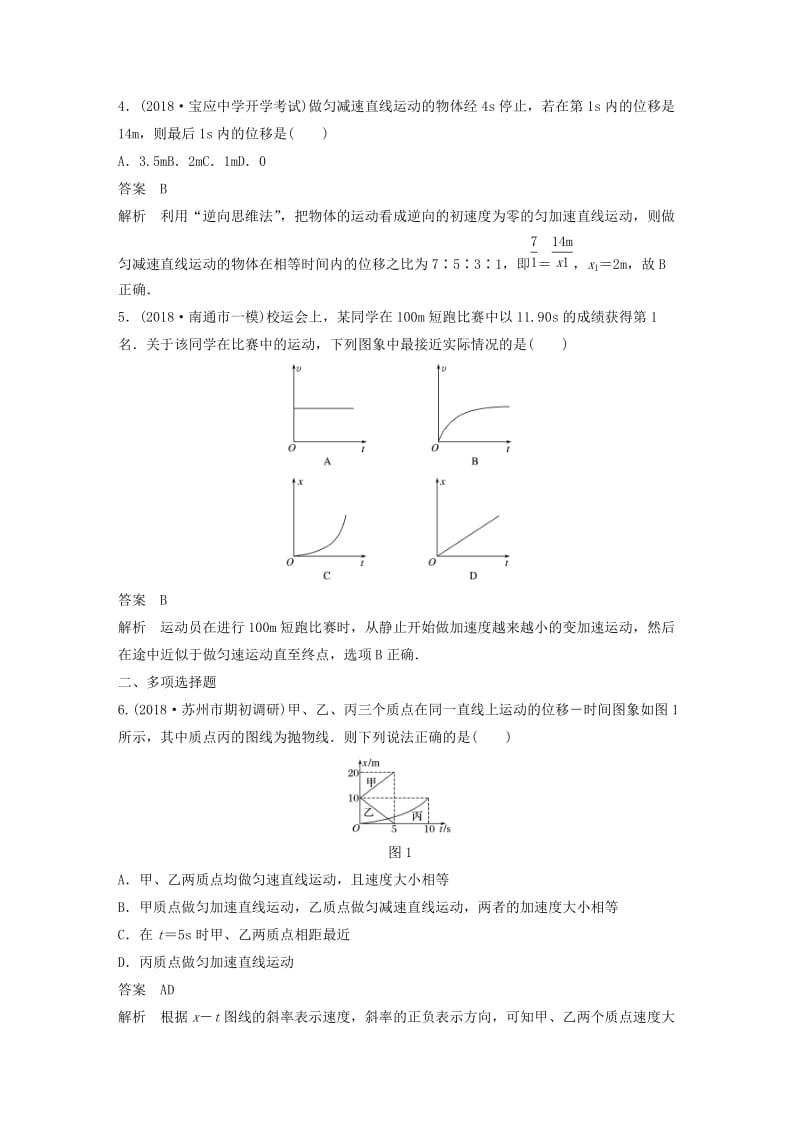 （江苏专用）2020版高考物理新增分大一轮复习 第一章 运动的描述 匀变速直线运动本章综合能力提升练（含解析）.docx_第2页