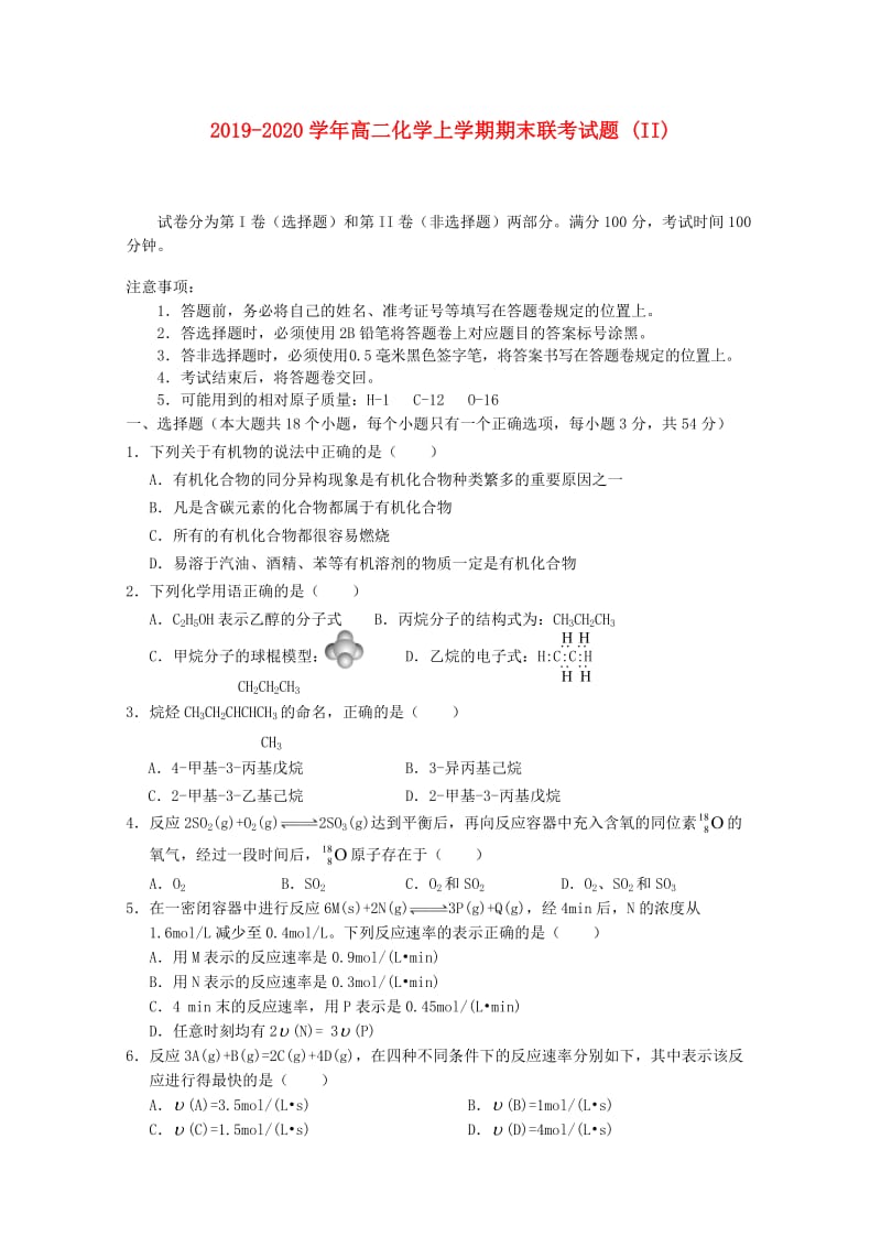 2019-2020学年高二化学上学期期末联考试题 (II).doc_第1页