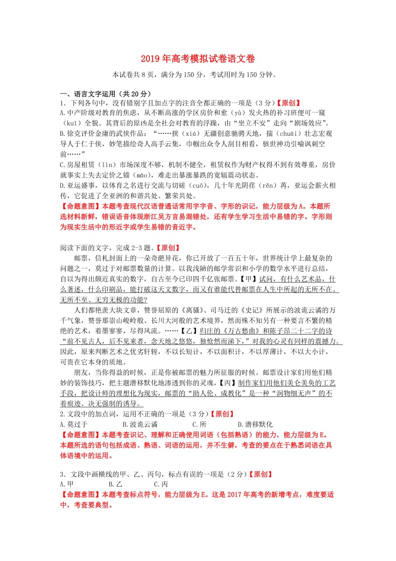 浙江省杭州市2019届高考语文命题比赛试题(12).doc_第1页