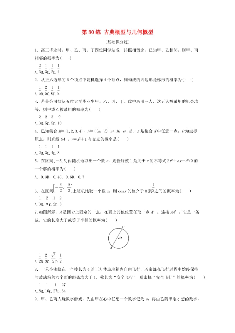 鲁京津琼专用2020版高考数学一轮复习专题10计数原理概率与统计第80练古典概型与几何概型练习含解析.docx_第1页