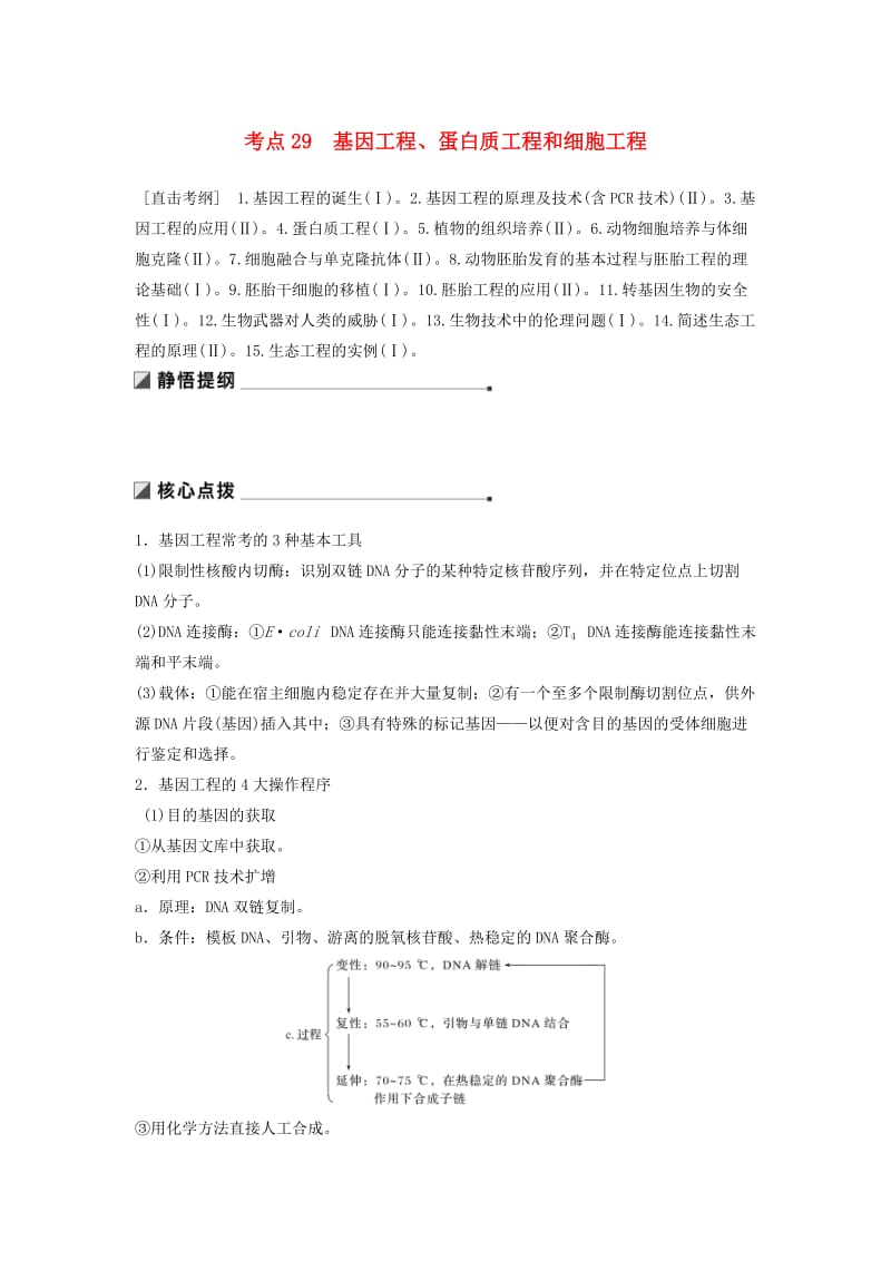 通用版2019版高考生物二轮复习专题十现代生物科技专题考点29基因工程蛋白质工程和细胞工程学案.doc_第1页