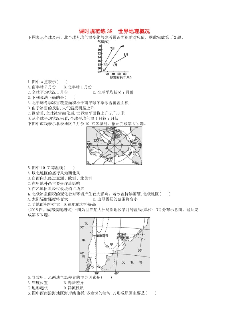 2020版高考地理大一轮复习 第十三章 世界地理 课时规范练38 世界地理概况 中图版.doc_第1页