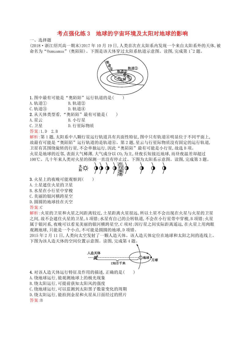 （浙江选考Ⅰ）2019高考地理二轮复习 考点强化练3 地球的宇宙环境及太阳对地球的影响.docx_第1页