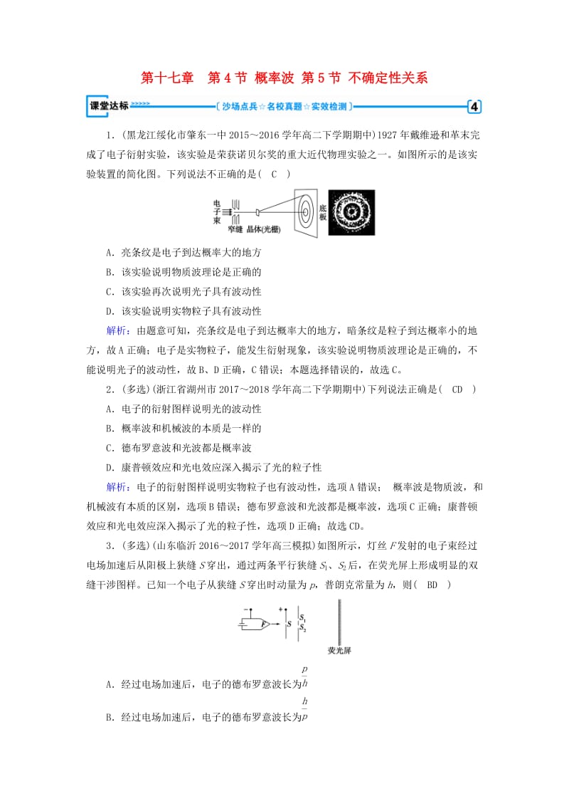 全国通用版2018-2019高中物理第十七章波粒二象性第4节概率波第5节不确定性关系课堂达标新人教版选修3 .doc_第1页