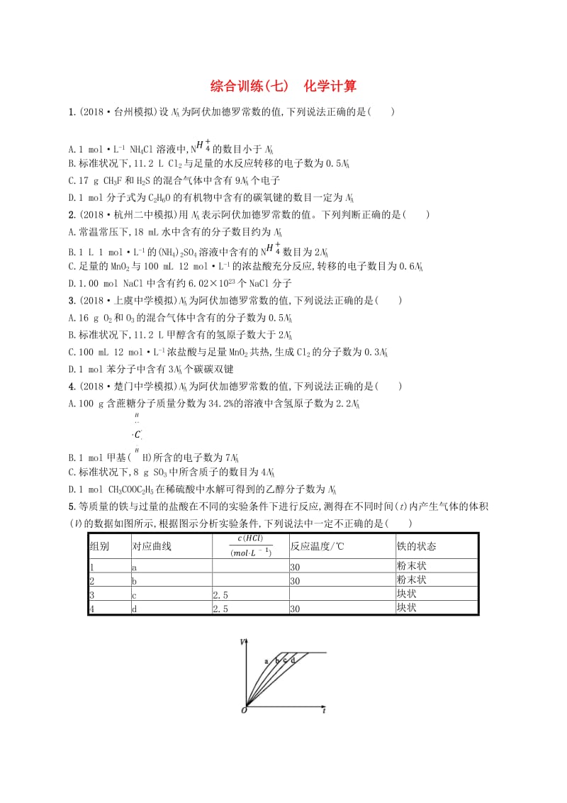 （浙江专用）2019年高考化学大二轮复习 综合训练（七）化学计算.doc_第1页