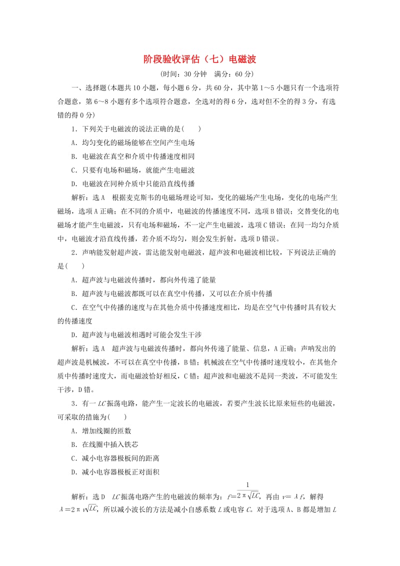 山东省专用2018-2019学年高中物理第十四章电磁波阶段验收评估七电磁波含解析新人教版选修3 .doc_第1页