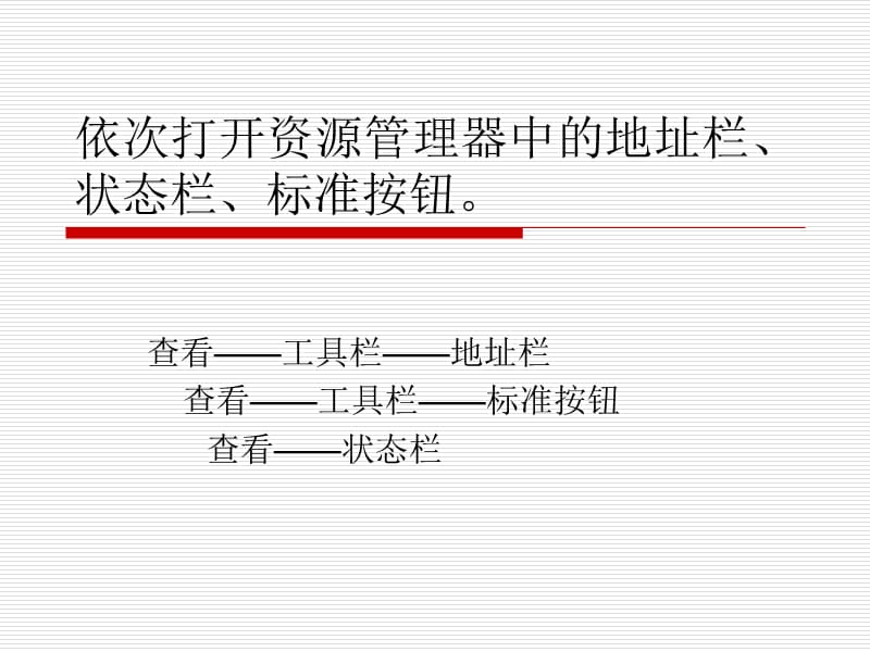 依次打开资源管理器中的地址栏.ppt_第1页