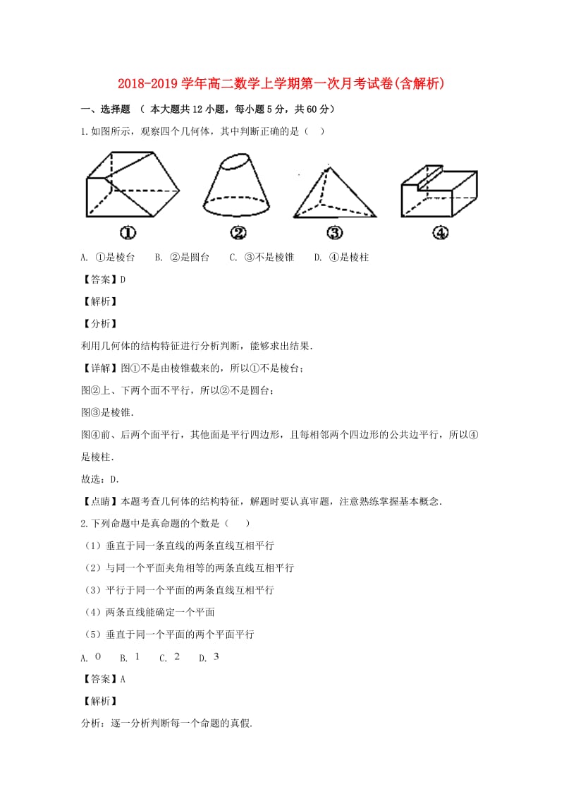 2018-2019学年高二数学上学期第一次月考试卷(含解析).doc_第1页