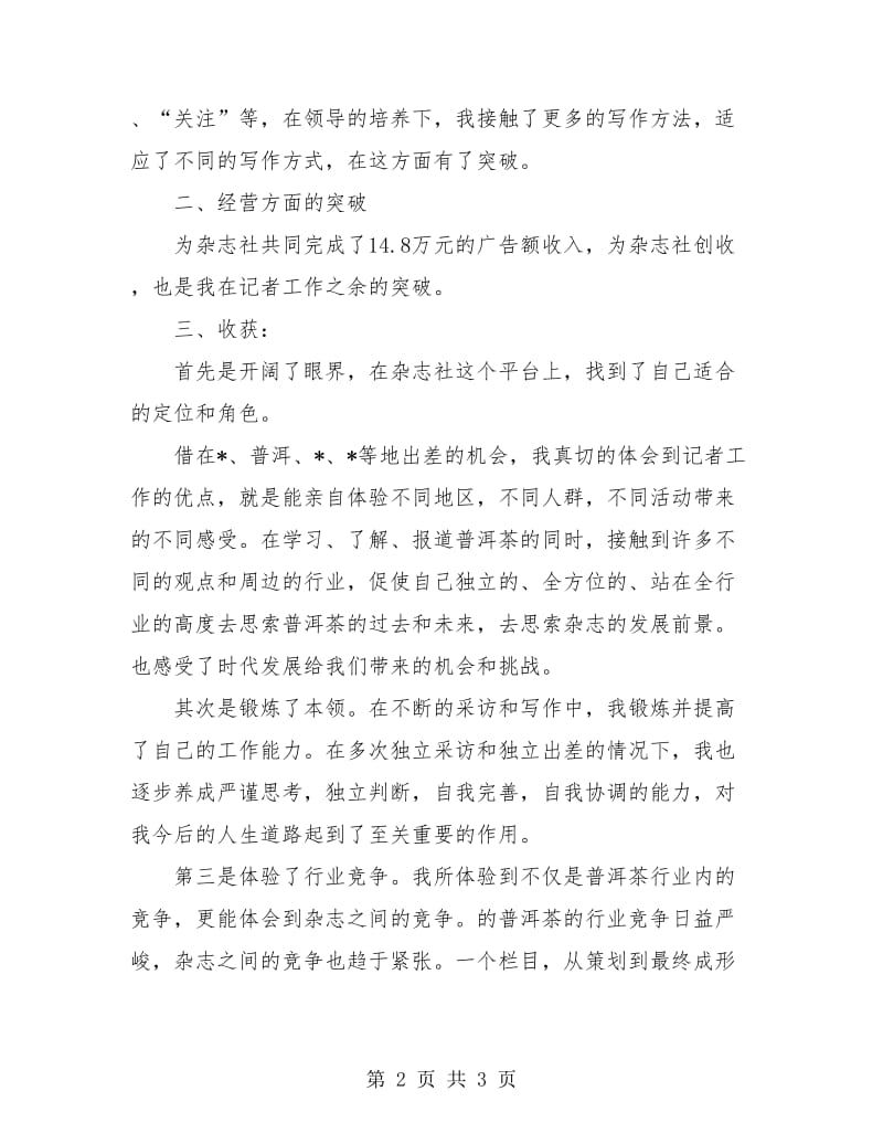 编辑记者个人工作总结.doc_第2页