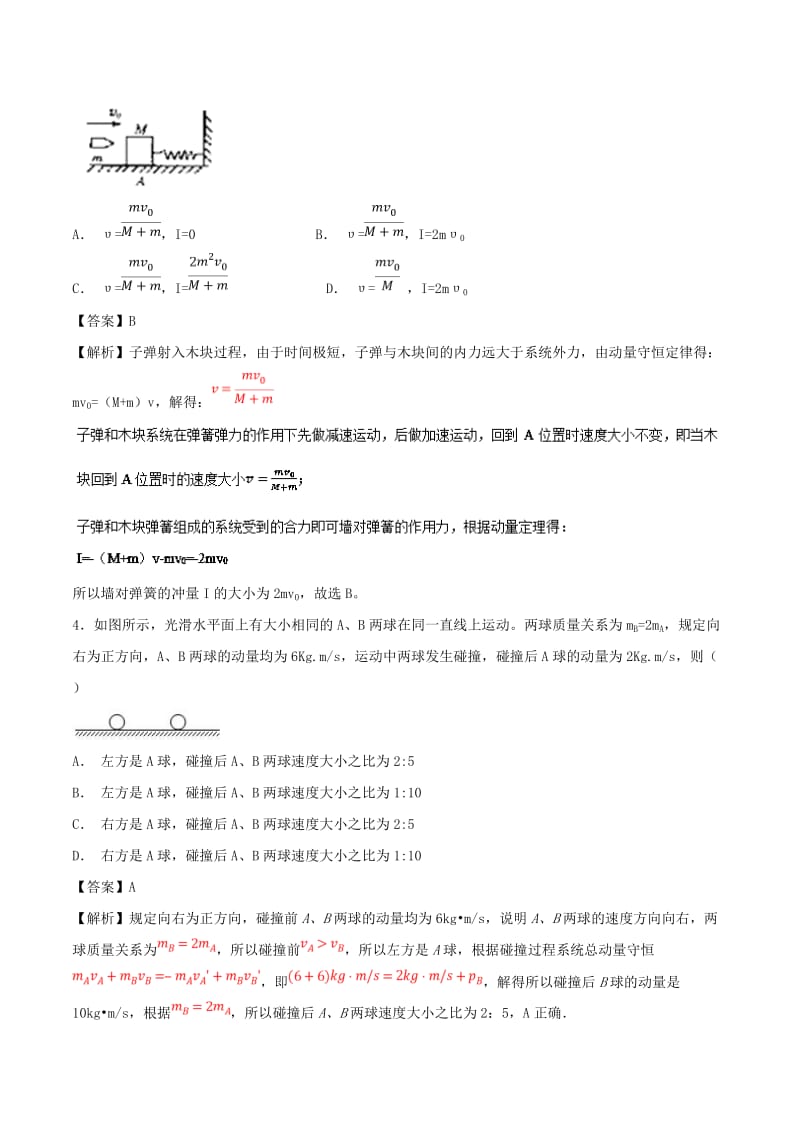 2019届高考物理复习 专题07 动量守恒定律培优押题预测卷B卷.doc_第2页