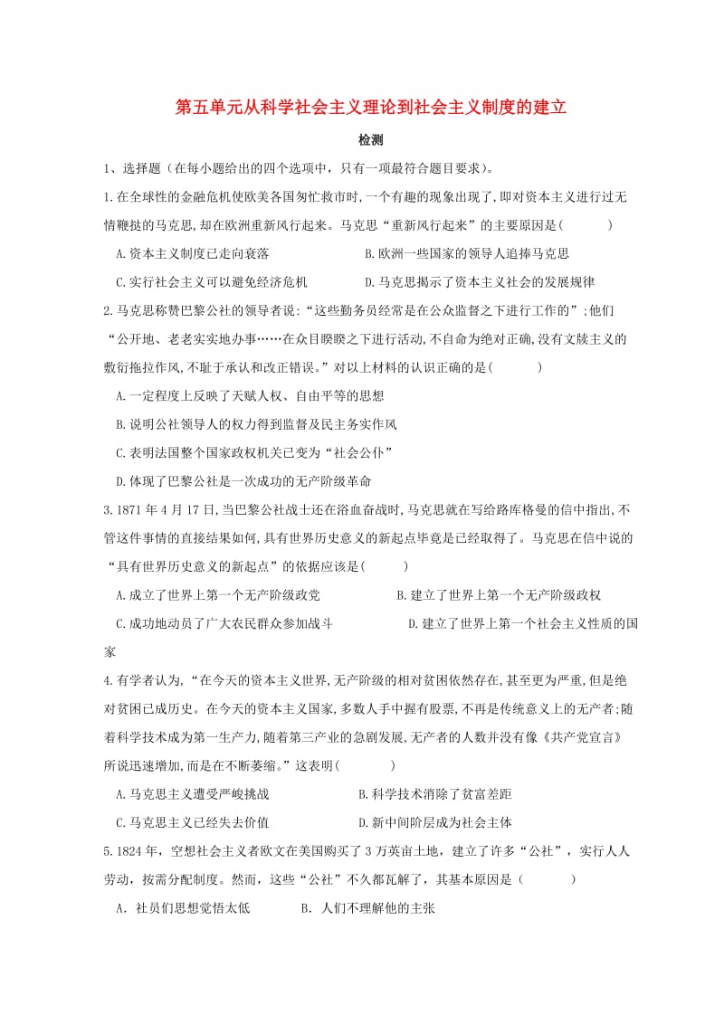 高中历史 第五单元 从科学社会主义理论到社会主义制度的建立检测新人教版必修1.doc_第1页