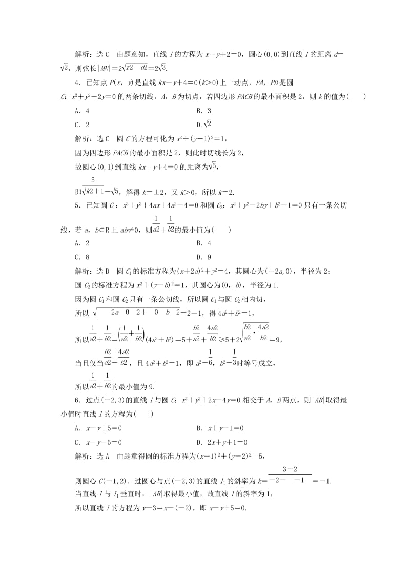 全国通用版2019版高考数学一轮复习第十三单元直线与圆高考达标检测三十六直线圆的位置关系命题3角度--判位置求切线解弦长理.doc_第2页