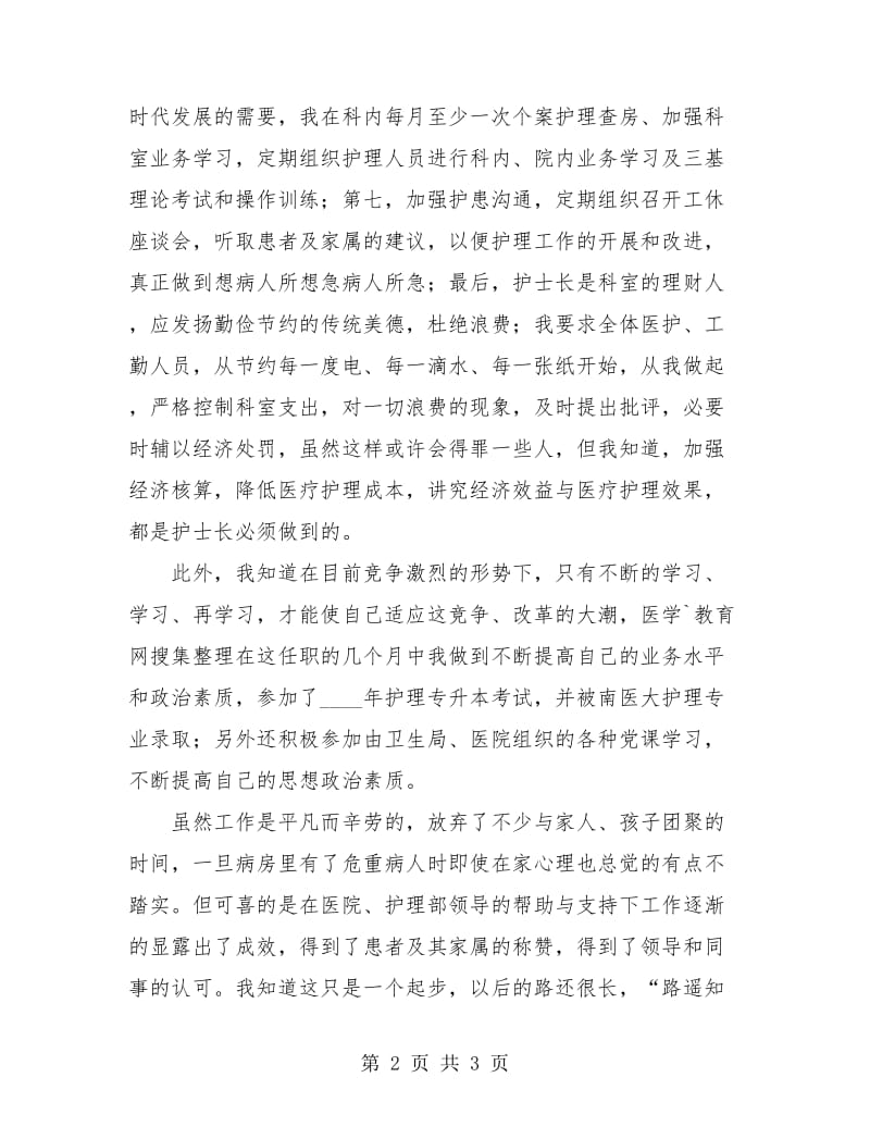 新护士长个人年终总结报告.doc_第2页