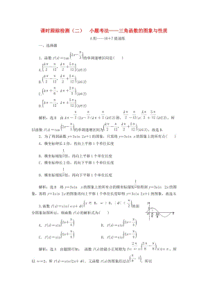 （浙江專用）2019高考數(shù)學(xué)二輪復(fù)習(xí) 課時(shí)跟蹤檢測（二）小題考法——三角函數(shù)的圖象與性質(zhì).doc