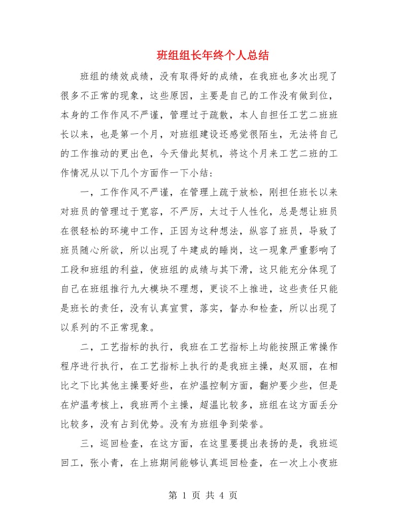 班组组长年终个人总结.doc_第1页