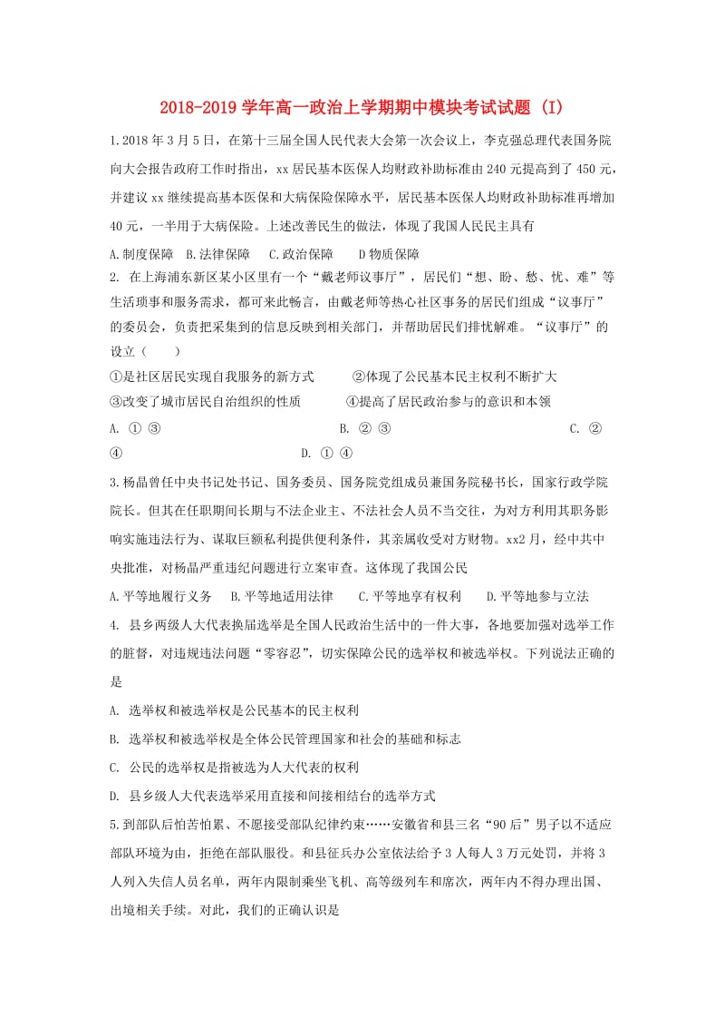 2018-2019学年高一政治上学期期中模块考试试题 (I).doc_第1页