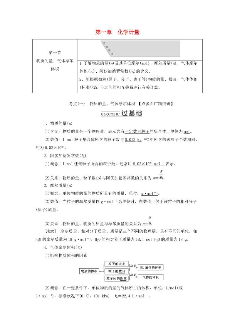 通用版2020高考化学一轮复习第一章化学计量1.1物质的量气体摩尔体积学案含解析.doc_第1页