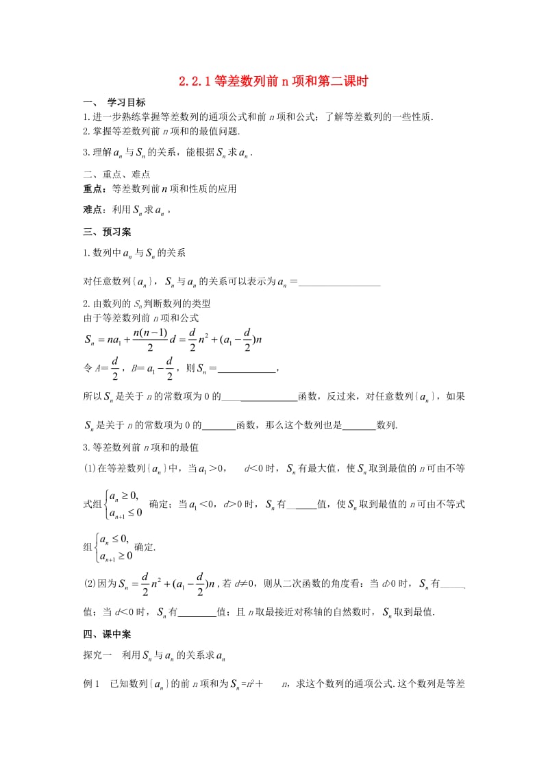 辽宁省北票市高中数学 第二章 数列 2.3 等差数列前n项和（2）学案 新人教B版必修5.doc_第1页