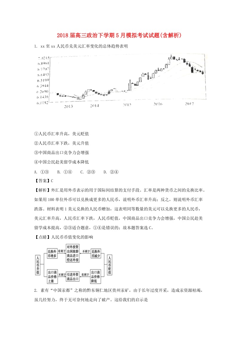 2018届高三政治下学期5月模拟考试试题(含解析).doc_第1页