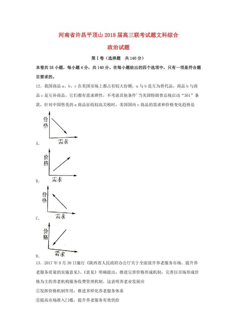 河南省许昌平顶山2018届高三政治联考试题.doc_第1页