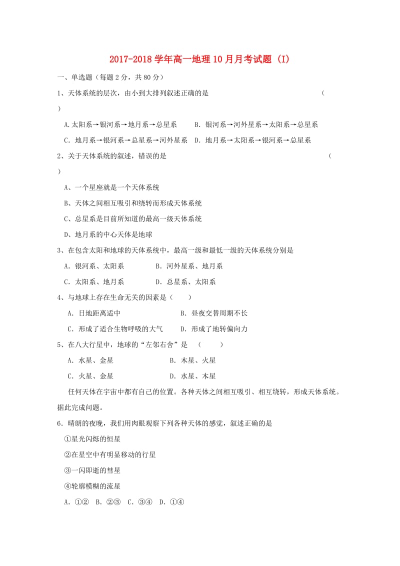 2017-2018学年高一地理10月月考试题 (I).doc_第1页