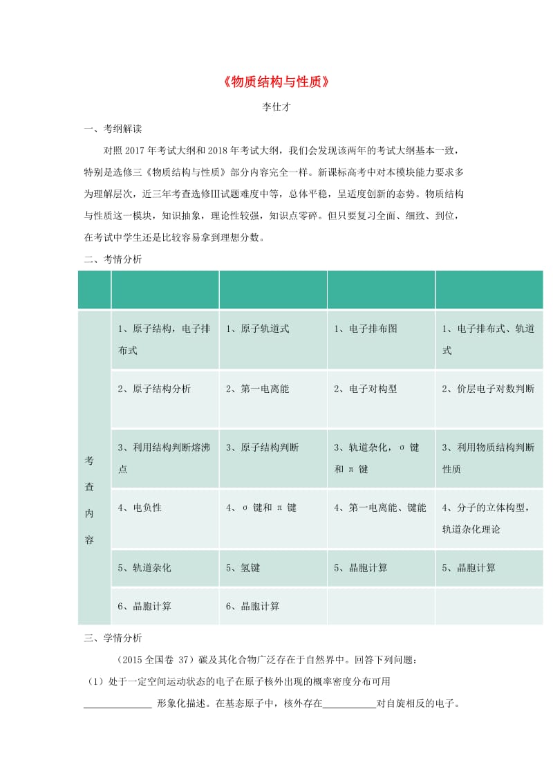 湖北省黄冈市2019高考化学一轮复习 物质结构与性质导学案.doc_第1页