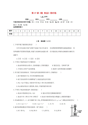 四川省成都市高中化學 第37課 氨 銨鹽限時練新人教版必修1.doc