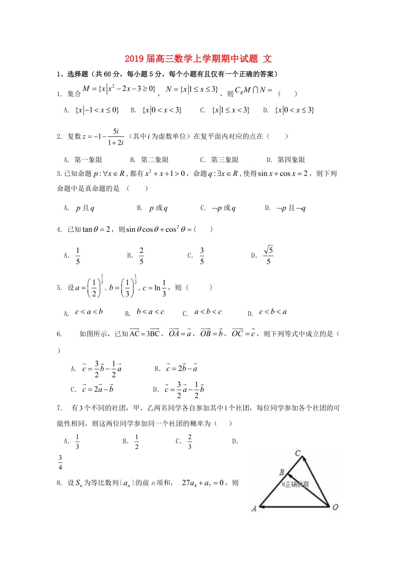 2019届高三数学上学期期中试题 文.doc_第1页