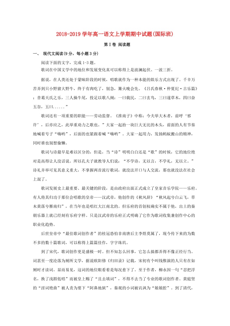 2018-2019学年高一语文上学期期中试题(国际班).doc_第1页