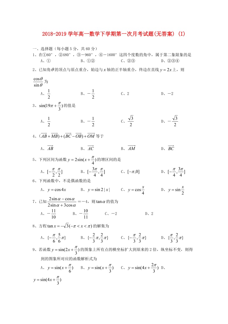 2018-2019学年高一数学下学期第一次月考试题(无答案) (I).doc_第1页