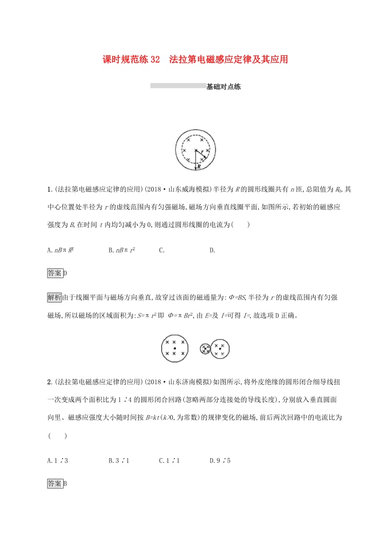 山东省2020版高考物理一轮复习 课时规范练32 法拉第电磁感应定律及其应用 新人教版.docx_第1页