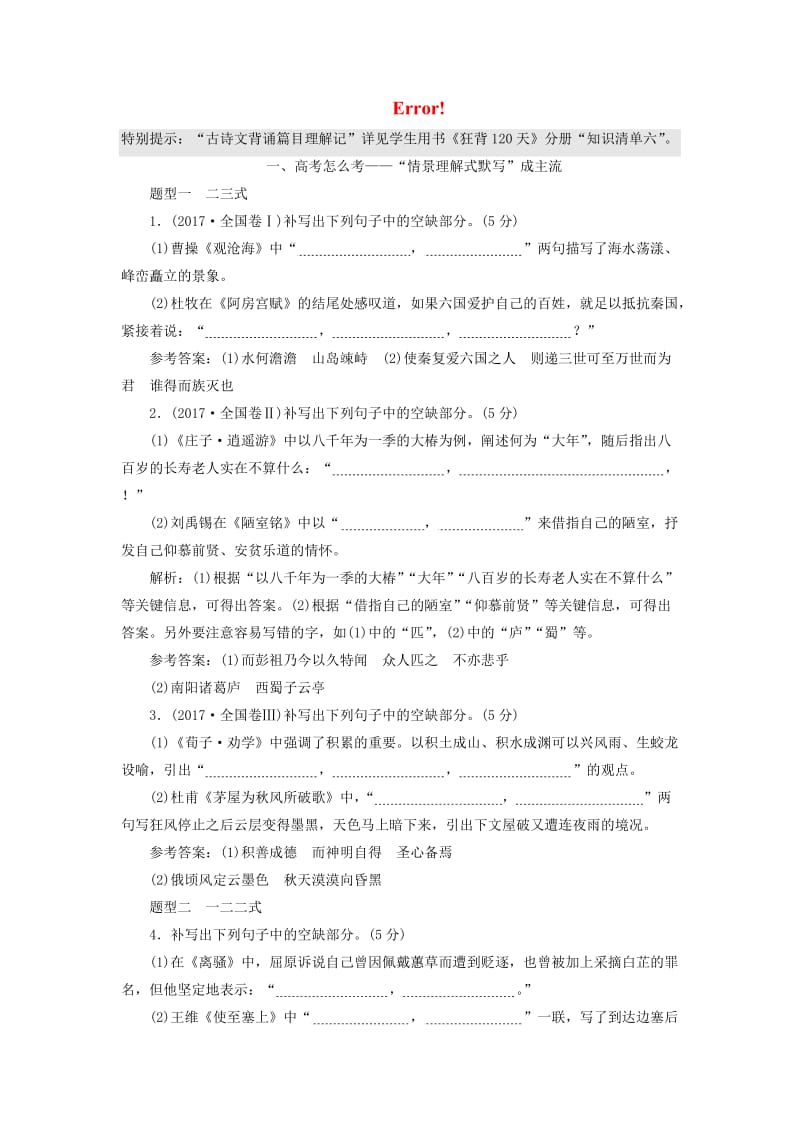 （通用版）2018-2019学年高中语文一轮复习 板块一 古代诗文阅读 专题三 名篇名句默写讲义.doc_第1页