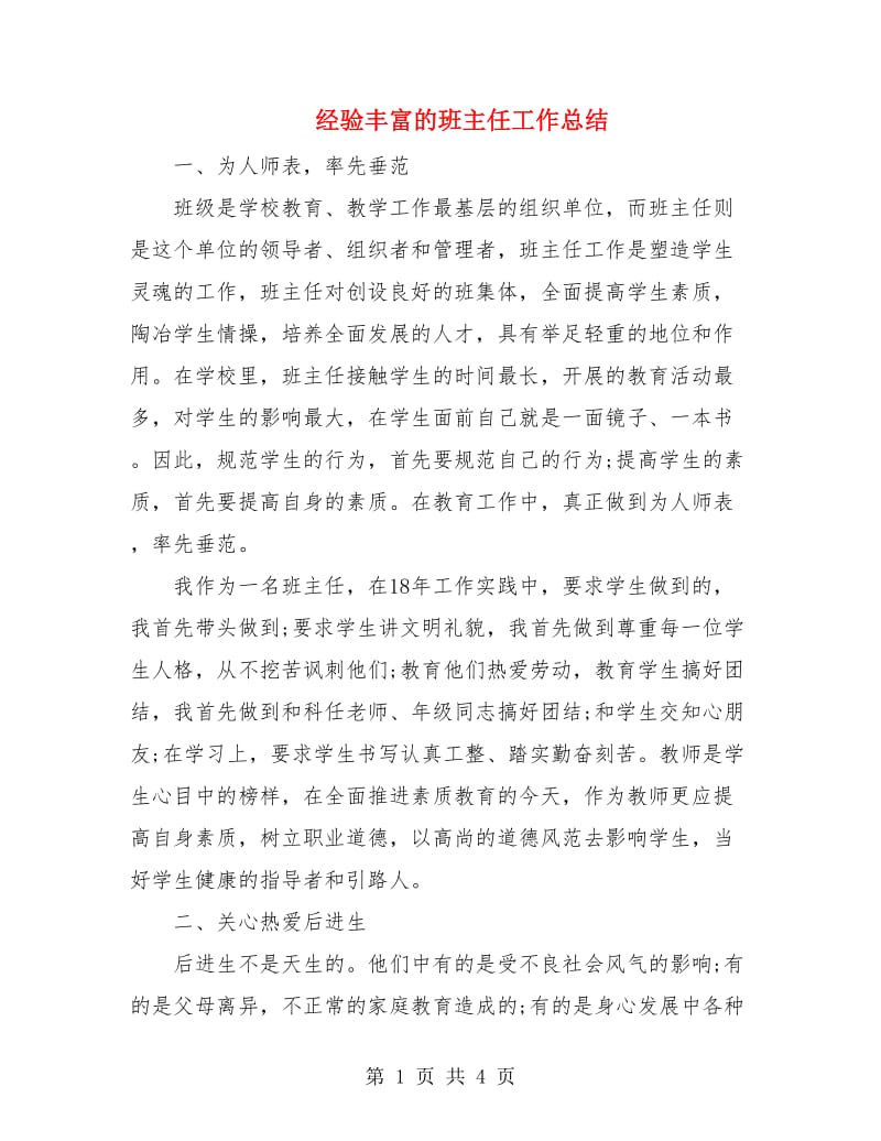 经验丰富的班主任工作总结.doc_第1页