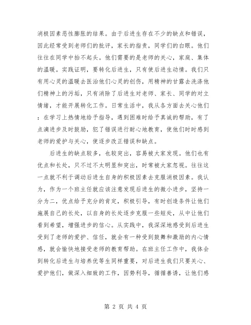 经验丰富的班主任工作总结.doc_第2页