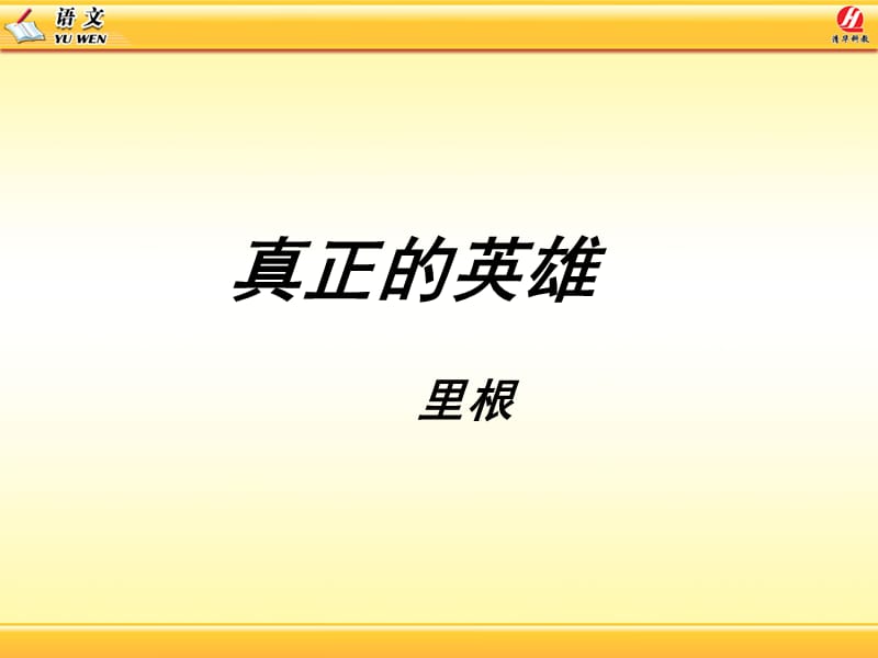 《真正的英雄教学》PPT课件.ppt_第1页